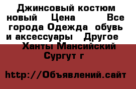 Джинсовый костюм новый  › Цена ­ 350 - Все города Одежда, обувь и аксессуары » Другое   . Ханты-Мансийский,Сургут г.